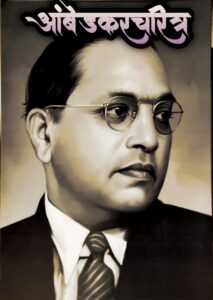आंबेडकरचरित्र