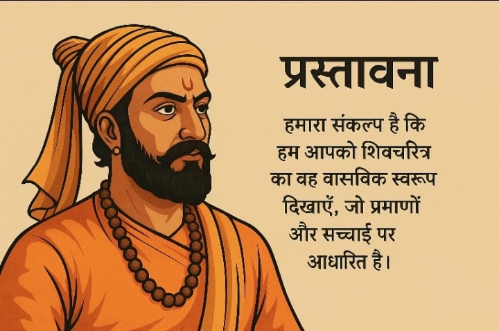 "छत्रपति शिवाजी महाराज का चित्र और शिवचरित्र की सच्चाई पर आधारित प्रस्तावना।"