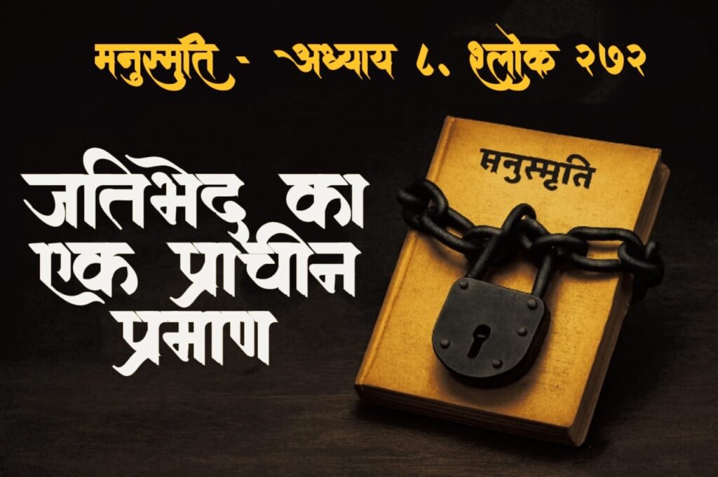 मनुस्मृति श्लोक 272 – जातिभेद का ऐतिहासिक प्रमाण, बंद किताब पर जंजीर और ताला