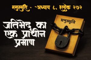 मनुस्मृति श्लोक 272 – जातिभेद का ऐतिहासिक प्रमाण, बंद किताब पर जंजीर और ताला