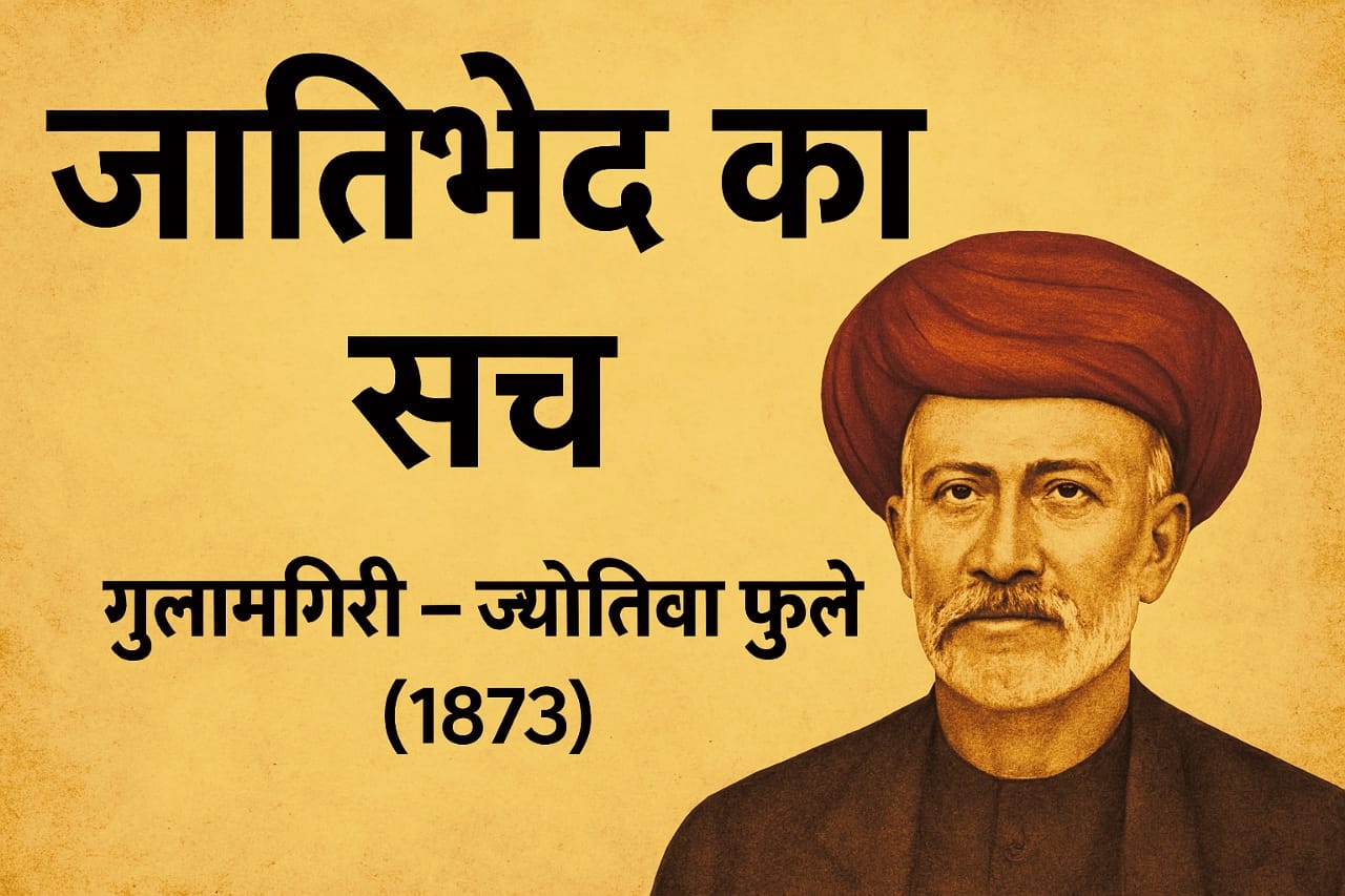 गुलामगिरी (1873) – ज्योतिबा फुले और जातिभेद का सच