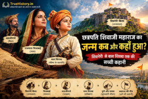 छत्रपति शिवाजी महाराज का जन्म और शिवनेरी किला