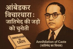 डॉ. बी. आर. आंबेडकर का चित्र और Annihilation of Caste पुस्तक, जातिभेद की जड़ों को चुनौती