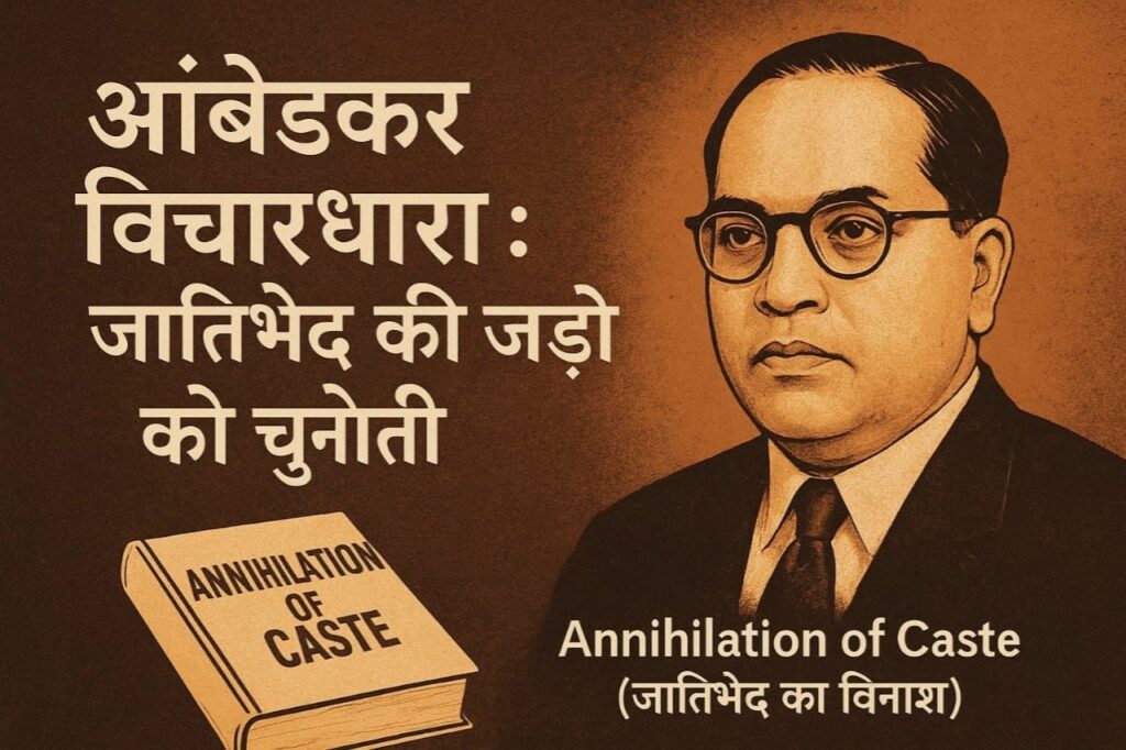 डॉ. बी. आर. आंबेडकर का चित्र और Annihilation of Caste पुस्तक, जातिभेद की जड़ों को चुनौती