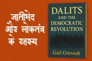 Dalits and the Democratic Revolution by Gail Omvedt – जातिभेद और लोकतंत्र का रहस्य