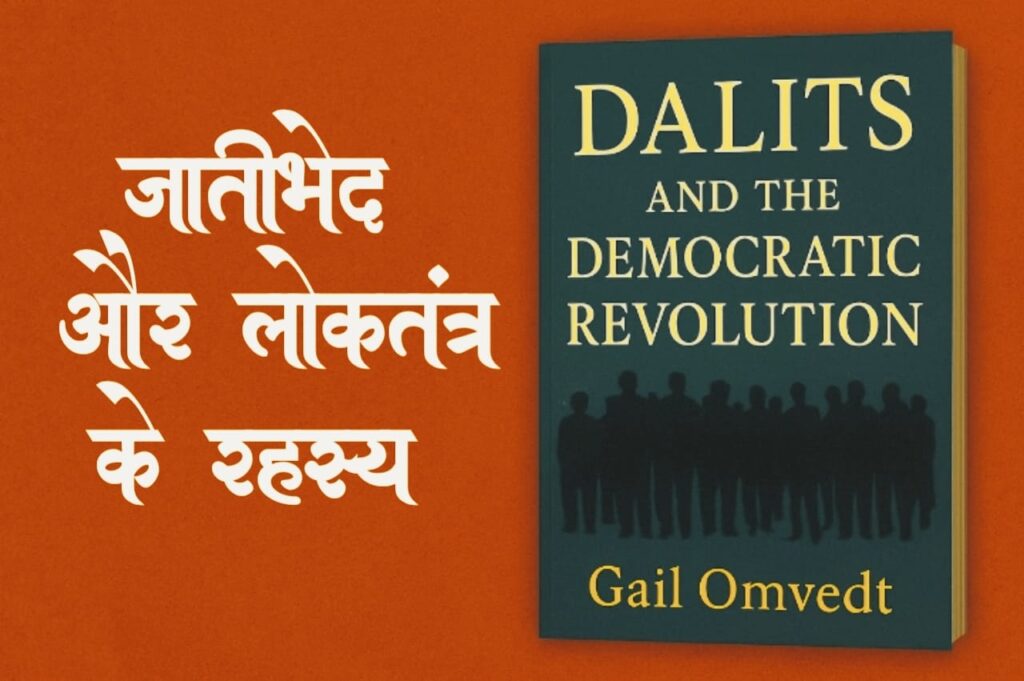 Dalits and the Democratic Revolution by Gail Omvedt – जातिभेद और लोकतंत्र का रहस्य