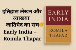 जातिभेद का सच और इतिहास लेखन की व्याख्या | Early India – Romila Thapar