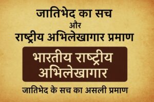 जातिभेद का इतिहास और राष्ट्रीय अभिलेखागार का प्रमाण