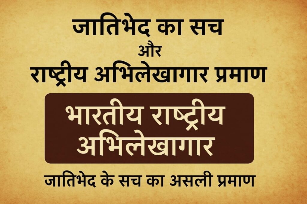 जातिभेद का इतिहास और राष्ट्रीय अभिलेखागार का प्रमाण