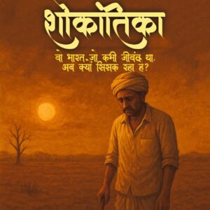“सूरज ढलते खेत में अकेला किसान — भारत की मौन शोकांतिका”