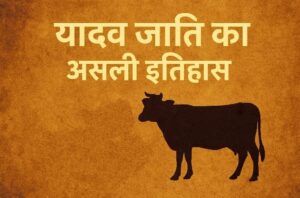 “यादव जाति का असली इतिहास – प्रमाण सहित, पशुपालक समुदाय की प्रतीकात्मक छवि”