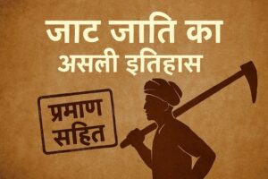 “जाट जाति का असली इतिहास – कृषक और योद्धा समुदाय की प्रतीकात्मक छवि”