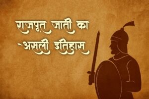 “राजपूत जाति का असली इतिहास – योद्धा परंपरा और प्रमाणिक छवि”