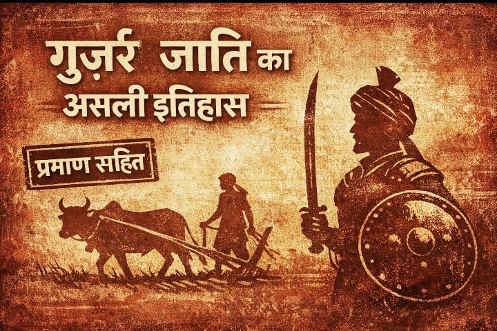 “गुर्जर जाति का असली इतिहास – योद्धा और कृषक परंपरा की प्रतीकात्मक छवि”  