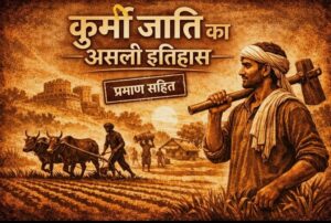 “कुर्मी जाति का असली इतिहास – कृषक परंपरा और सामाजिक संघर्ष की प्रतीकात्मक छवि”