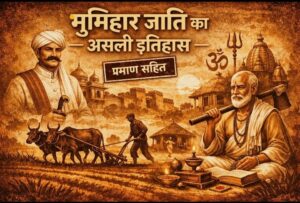 “भूमिहार जाति का असली इतिहास – ज़मींदार, कृषक और ब्राह्मण परंपरा की प्रतीकात्मक छवि”