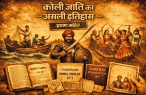 “कोली जाति का असली इतिहास – मछुआरे, समुद्र, योद्धा और ऐतिहासिक दस्तावेज़ों की प्रतीकात्मक छवि”