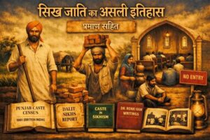 सिख जाति का असली इतिहास – जट सिख, दलित सिख, गुरुद्वारा और असली दस्तावेज़ों की प्रतीकात्मक छवि