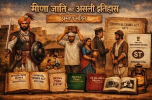 मीणा जाति का असली इतिहास – योद्धा, ग्रामीण परिवार, ब्रिटिश दस्तावेज़ और ST प्रमाण की प्रतीकात्मक छवि