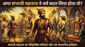 Sambhaji Maharaj what if history maratha empire