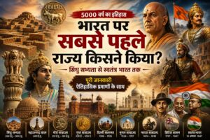 भारत का इतिहास दर्शाती फीचर इमेज जिसमें सिंधु सभ्यता, मौर्य साम्राज्य, मुगल साम्राज्य, छत्रपति शिवाजी महाराज और स्वतंत्र भारत की ऐतिहासिक यात्रा दिखाई गई है