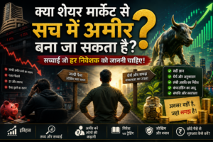 शेयर मार्केट से अमीर बनने की सच्चाई दर्शाती इन्फोग्राफिक, जिसमें Bull Market, Bear Market, स्टॉक चार्ट, निवेशक, बढ़ती संपत्ति, जोखिम, लंबी अवधि का निवेश और शेयर मार्केट में सफलता के वास्तविक सिद्धांत दिखाए गए हैं।