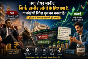 शेयर मार्केट में निवेश की वास्तविक सच्चाई दर्शाती फीचर इमेज, जिसमें Bombay Stock Exchange (BSE), शेयर बाज़ार का बुल, एक बड़े निवेशक और एक सामान्य निवेशक, मोबाइल से निवेश, SIP, ETF, Wealth Creation और 'शेयर मार्केट सिर्फ अमीरों के लिए है' इस मिथक को दर्शाया गया है।