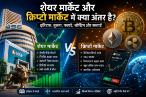शेयर मार्केट और क्रिप्टो मार्केट की तुलना दर्शाती फीचर इमेज, जिसमें BSE, NSE, शेयर मार्केट बुल, Bitcoin, Ethereum, Blockchain, Crypto Market, स्टॉक चार्ट, निवेश, जोखिम और दोनों बाज़ारों के प्रमुख अंतर को दिखाया गया है।
